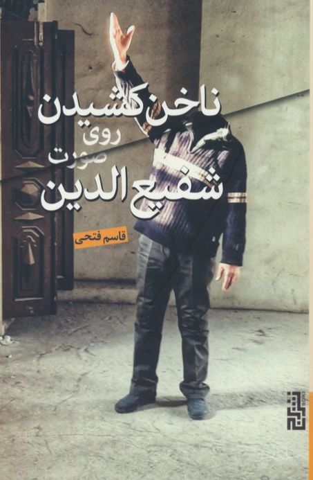 ناخن کشیدن روی صورت شفیع الدین