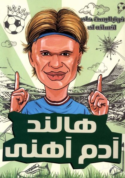 هالند آدم آهنی