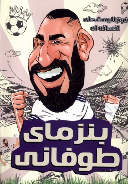 بنزمای طوفانی