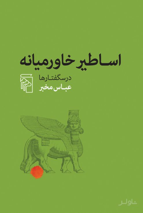 اساطیر خاورمیانه