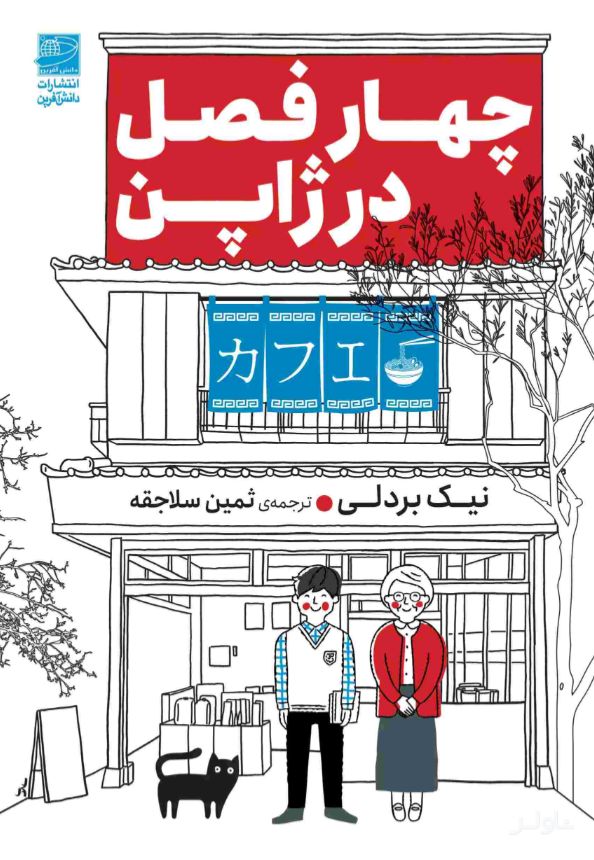 چهار فصل در ژاپن