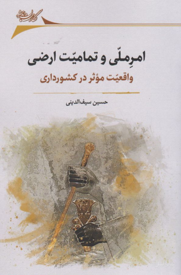 امر ملی و تمامیت ارضی
