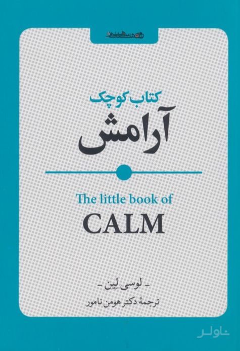 کوچک آرامش