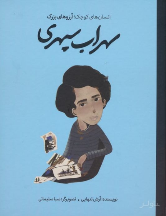 سهراب سپهری (جلد سخت)