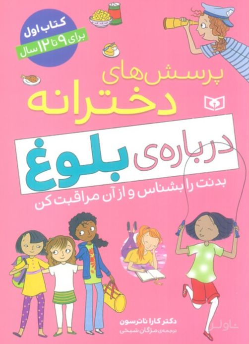 پرسش های دخترانه درباره ی بلوغ 1