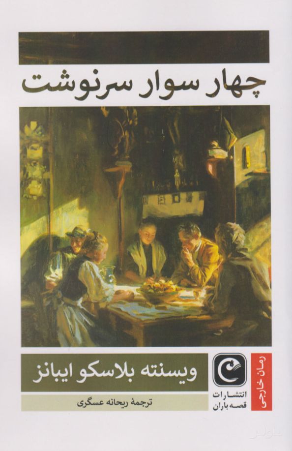 چهار سوار سرنوشت