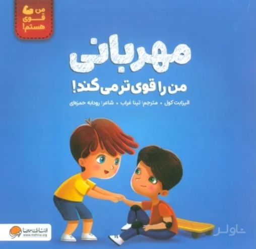مهربانی من را قوی تر می کند!