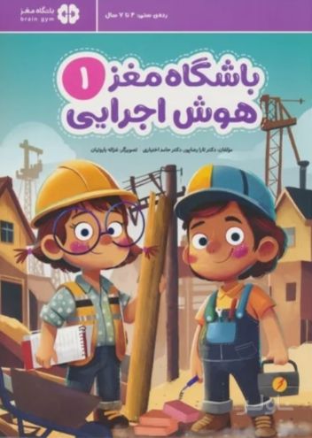 باشگاه مغز 1 (هوش اجرایی)