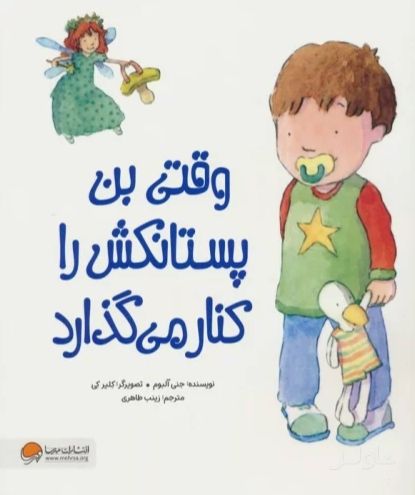 وقتی بن پستانکش را کنار می گذارد