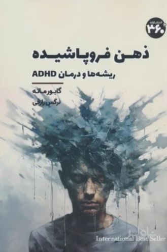 ذهن فروپاشیده