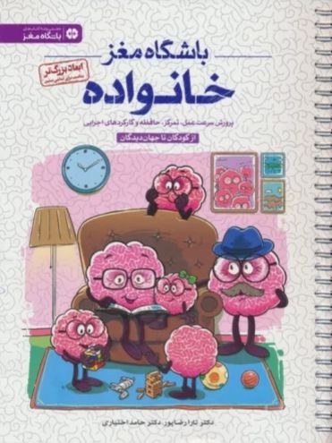 خانواده (باشگاه مغز)