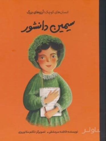 سیمین دانشور (جلد سخت)