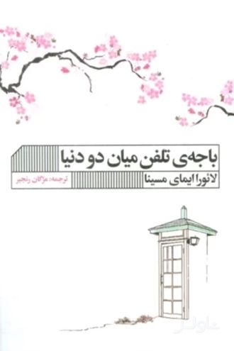 باجه ی تلفن میان دو دنیا