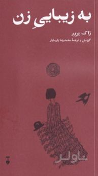 به زیبایی زن