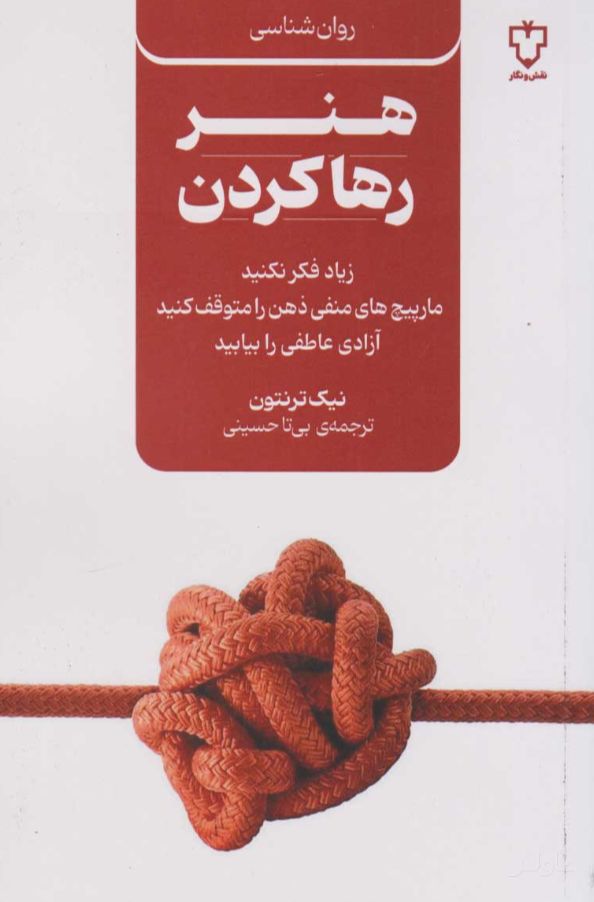 هنر رها کردن