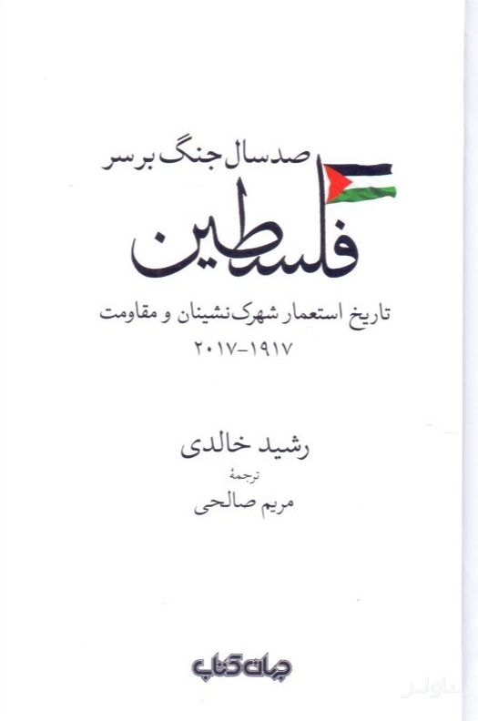 صد سال جنگ بر سر فلسطین