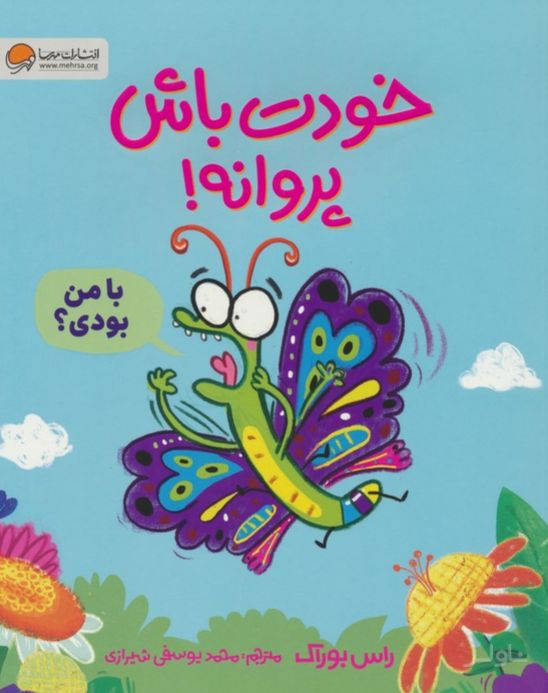خودت باش پروانه!