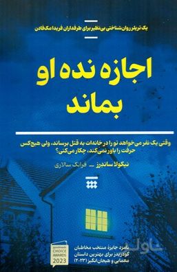 اجازه نده او بماند