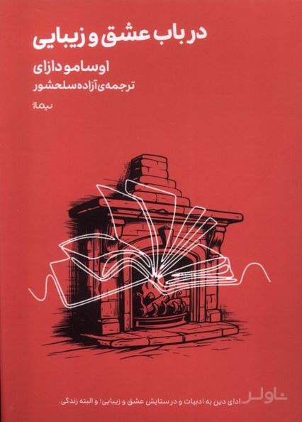 در باب عشق و زیبایی