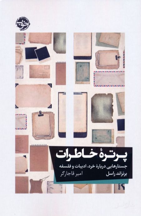 پرتره خاطرات
