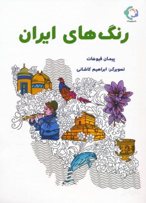 رنگ های ایران