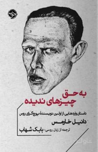 به حق چیزهای ندیده