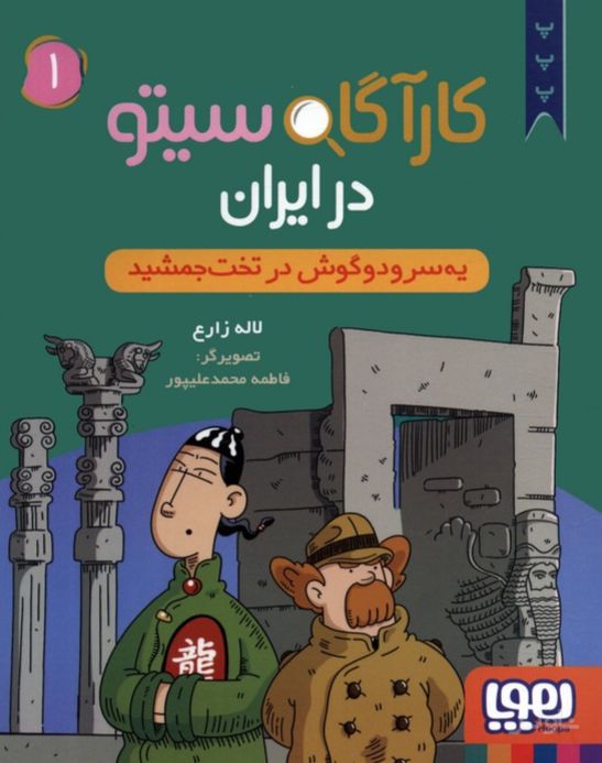 کارآگاه سیتو در ایران 1