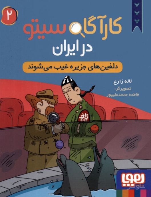 کارآگاه سیتو در ایران 2