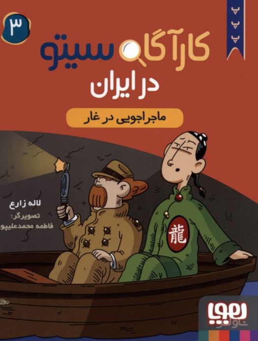 کارآگاه سیتو در ایران 3