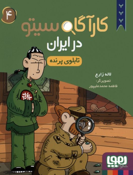کارآگاه سیتو در ایران 4