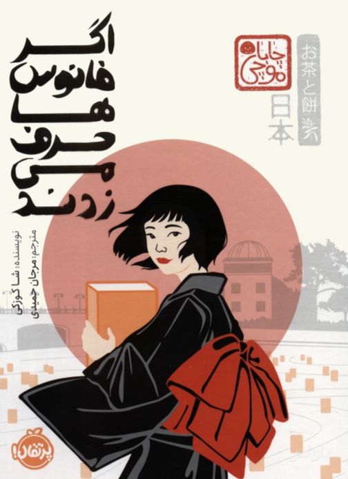 اگر فانوس‌ها حرف می‌زدند (چاباموچی)