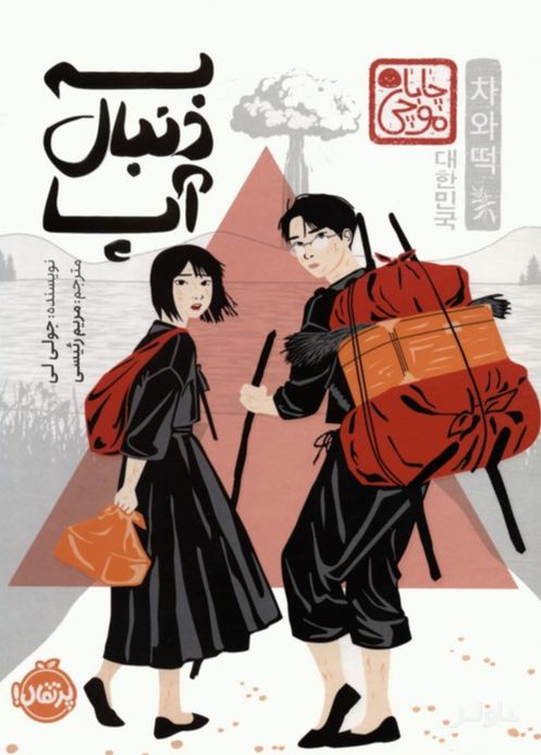 به دنبال آپا (چاباموچی)