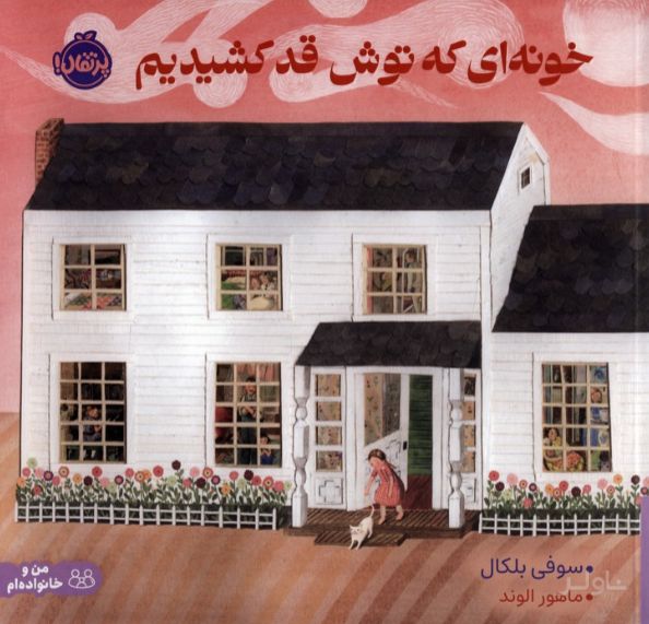 خونه ای که توش قد کشیدیم