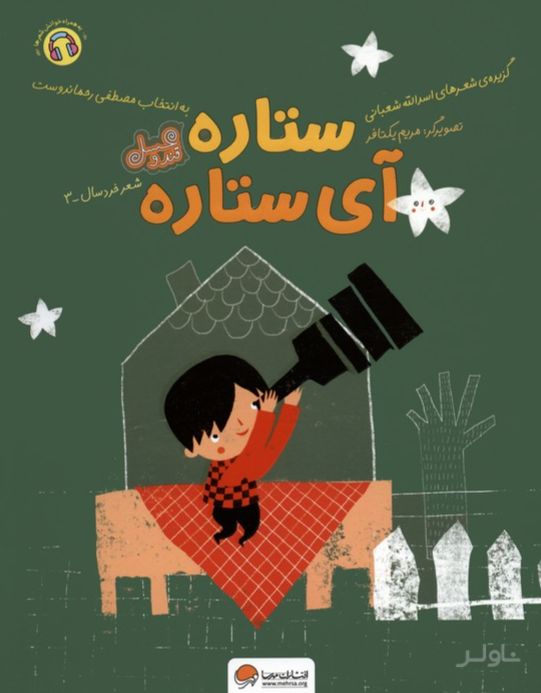 ستاره آی ستاره