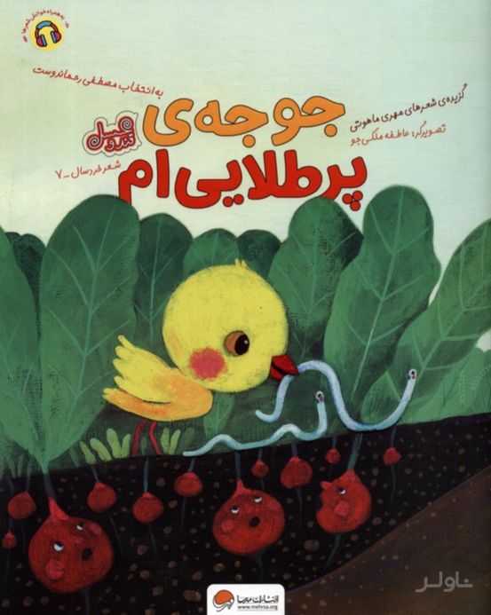 جوجه ی پر طلایی ام