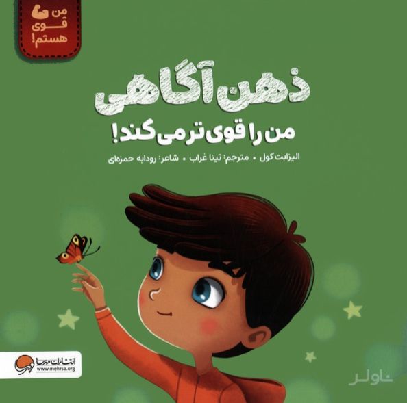 ذهن آگاهی من را قوی تر می کند!