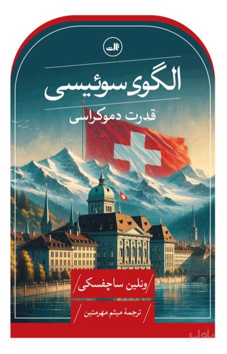 الگوی سوئیسی
