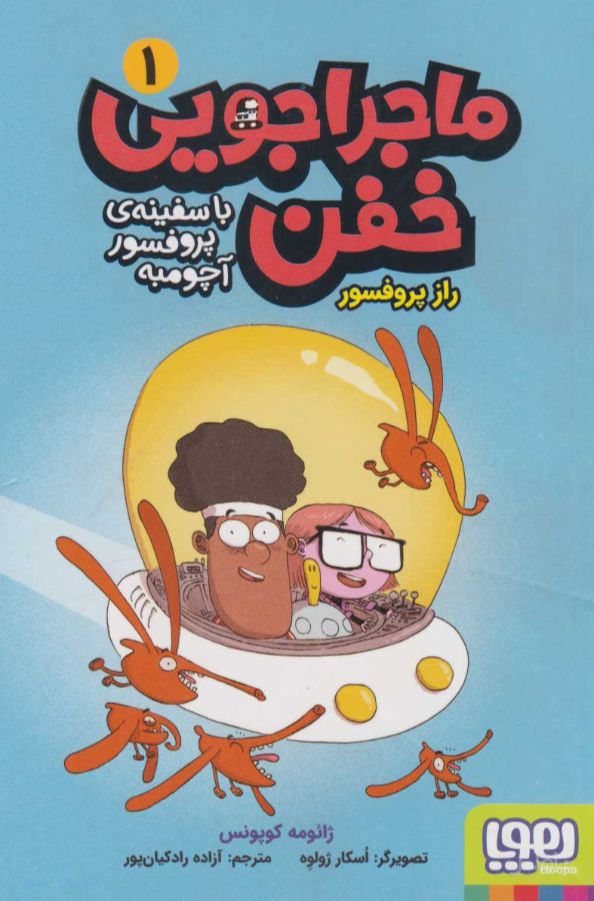 ماجراجویی خفن 1 (راز پروفسور)