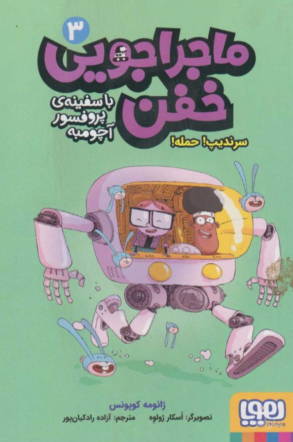 ماجراجویی خفن 3 (سرندیپ! حمله!)