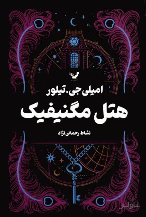 هتل مگنیفیک