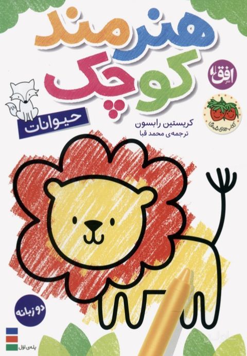 هنرمند کوچک 2 : حیوانات