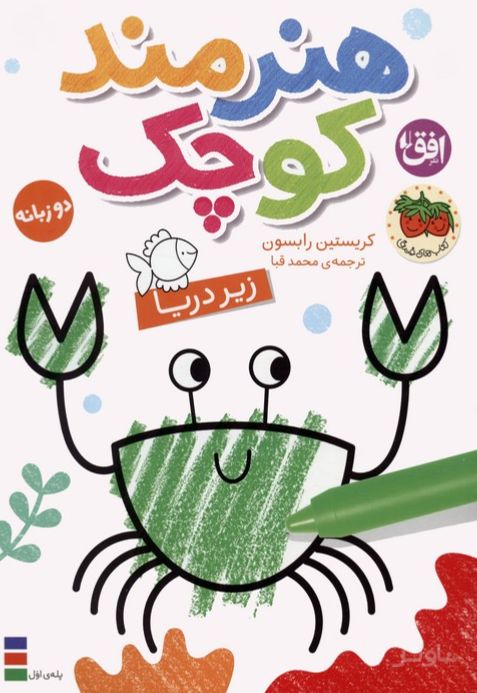 هنرمند کوچک 3 : زیر دریا