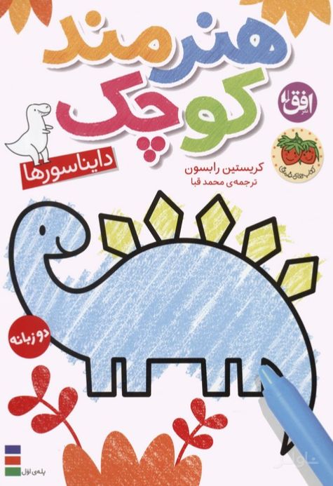 هنرمند کوچک 1 : دایناسورها