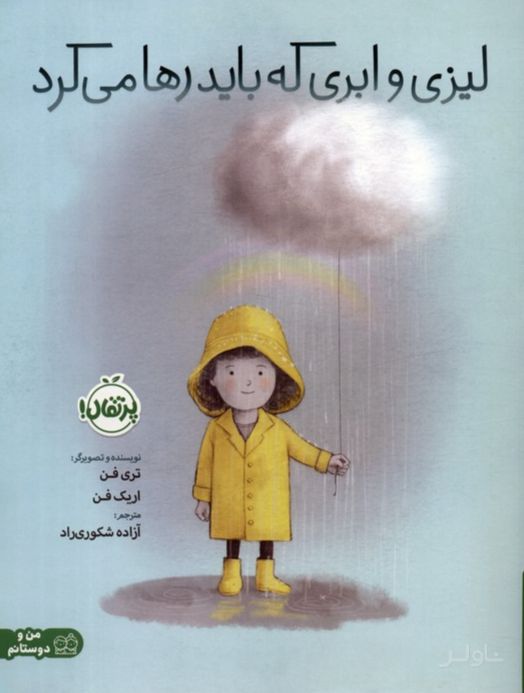 لیزی و ابری که باید رها می کرد