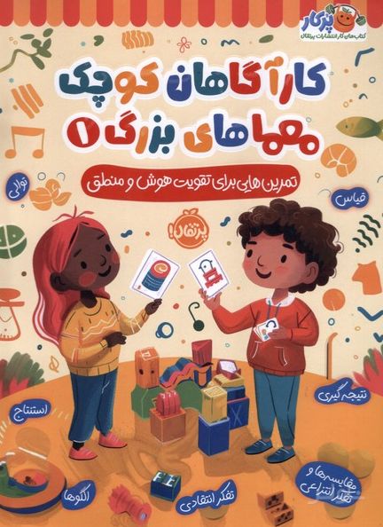 کارآگاهان کوچک معماهای بزرگ 1