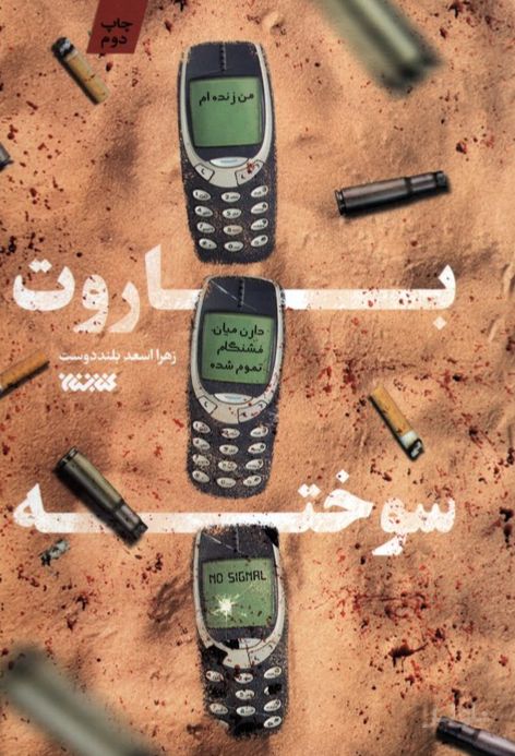 باروت سوخته