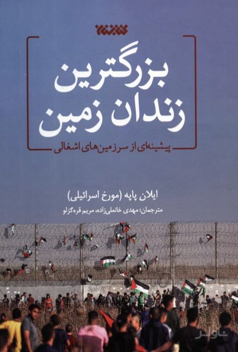 بزرگترین زندان زمین