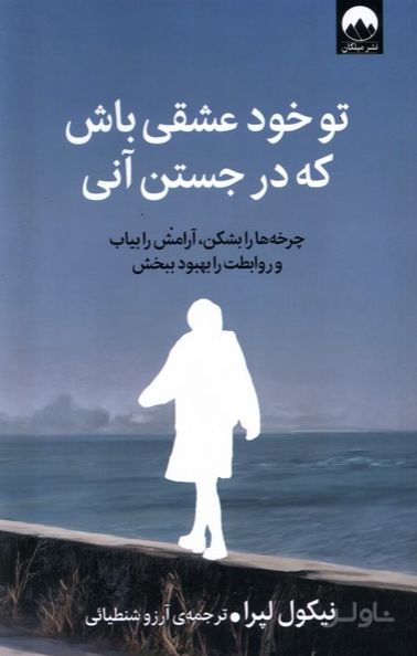 تو خود عشقی باش که در جستن آنی