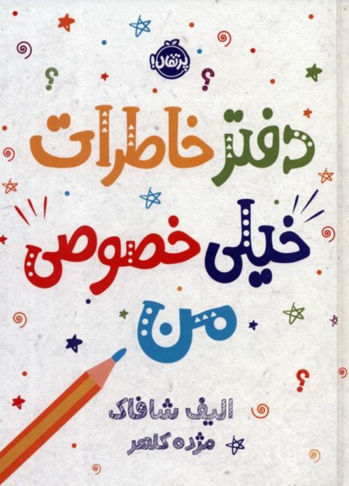 دفتر خاطرات خیلی خصوصی من