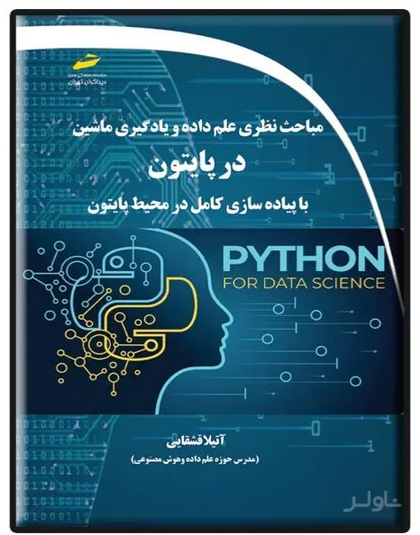 مباحث نظری علم داده و یادگیری ماشین در پایتون